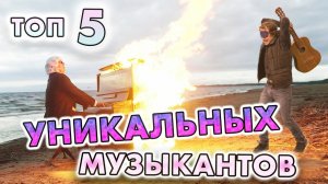 Топ-5 [СЛЕПЫХ] музыкантов!