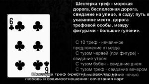 Что означает шестерка треф (крести) в игральных картах (36 карт) при гадании: описание, толкование.