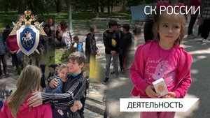 Следственный комитет Российской Федерации продолжает оказывать помощь детям Донбасса