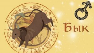 Китайский (Восточный) гороскоп Быка