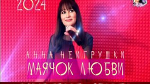 АННА НЕИГРУШКИ. МАЯЧОК ЛЮБВИ.REMIX 2024.