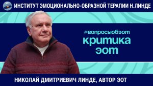 КРИТИКА ЭОТ / Николай Дмитриевич Линде / Вопросы об ЭОТ