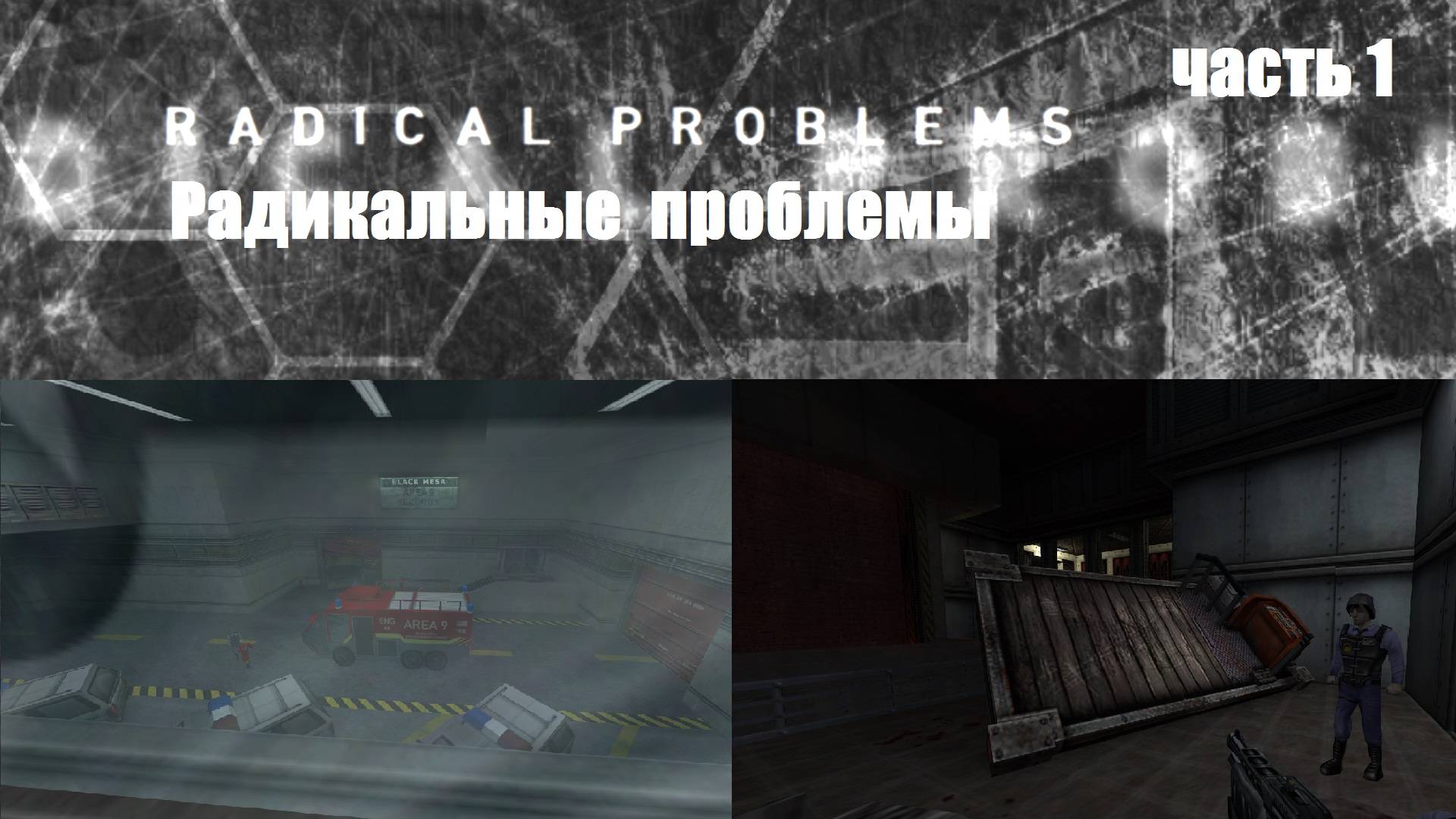 Новый мод .Радикальные проблемы HL 1 Mods Radical problems Часть 1