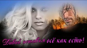 Ярослав Сумишевский - Давай оставим всё как есть!.mp4