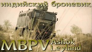 MBPV Ashok Leyland - простой и дешевый индийский бронеавтомобиль