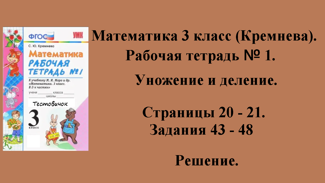 ГДЗ Математика 3 класс (Кремнева). Рабочая тетрадь № 1. Страницы 20 - 21.