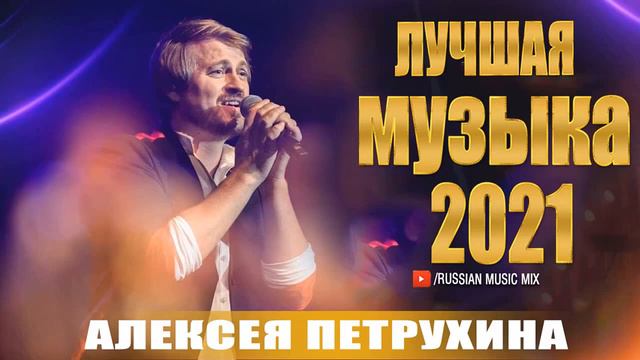 Алексея Петрухина РЕЗЮМЕ ЛУЧШЕЙ ПЕСНИ смотреть онлайн
