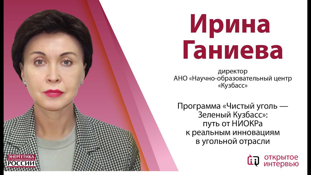 Открытое интервью: Ирина Ганиева, директор АНО «Научно-образовательный центр «Кузбасс»