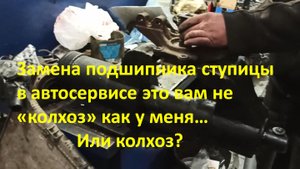 Замена ступичного подшипника в автомастерской - час моего ужаса!
