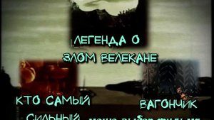 DVD - меню : Легенда о злом велекане
