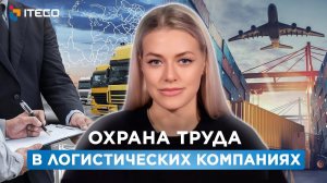 Охрана труда в логистических компаниях