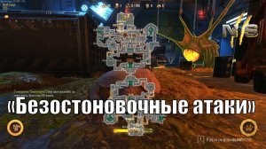 NS 2 ► Безостановочные атаки