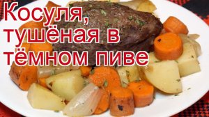 Рецепты из косули - как приготовить косулю пошаговый рецепт - Косуля, тушёная в тёмном пиве
