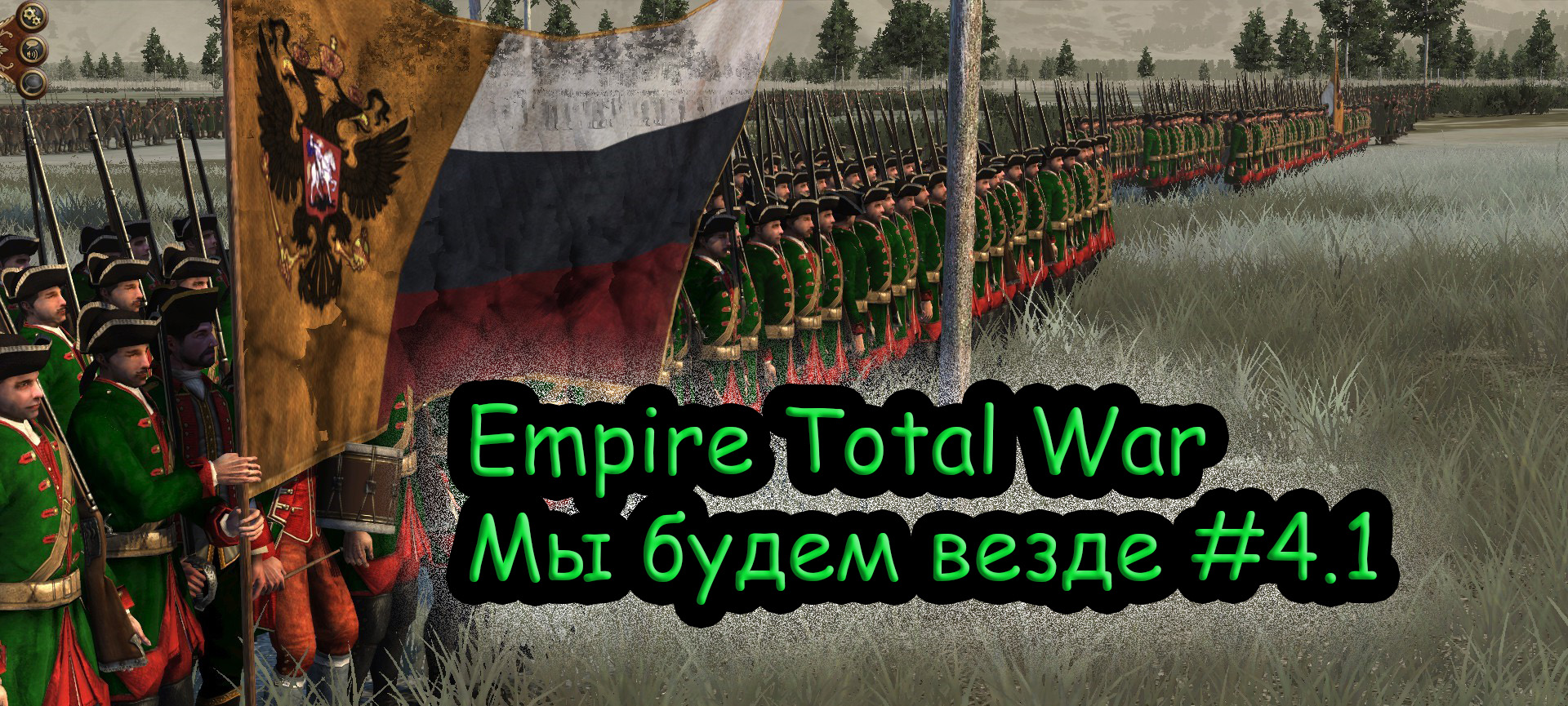 Прохождение Empire Total War за Российскую Империю №4.1