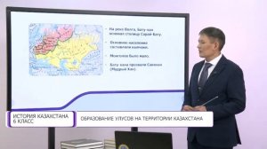 История Казахстана. 6 класс. Образование улусов на территории Казахстана /27.01.2021/