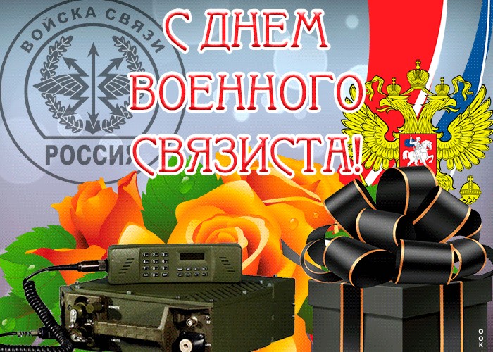 День военного связиста