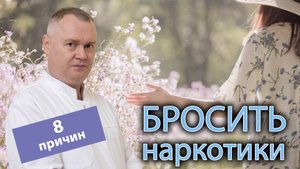 ☝ 8 хороших причин бросить наркотики ?