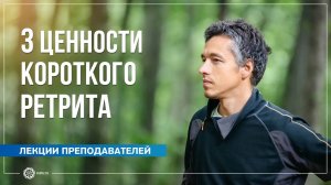 Три ценности короткого ретрита. Михаил Лабахуа
