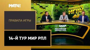 «Правила игры»: 14-й тур Мир РПЛ. Выпуск от 25.10.2022