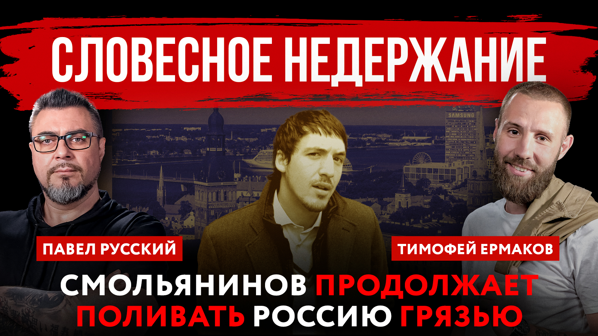 Словесное недержание. Смольянинов* продолжает поливать Россию грязью | Павел Русский и Тимофей Ермак