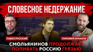 Словесное недержание. Смольянинов* продолжает поливать Россию грязью | Павел Русский и Тимофей Ермак