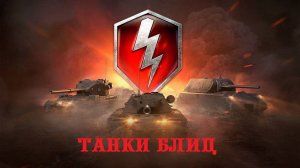 Tanks Blitz (world of tanks RU)