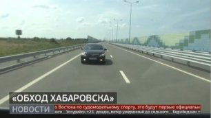 Начинается движение по трассе «Обход Хабаровска». Новости. 15_07_2022.mp4