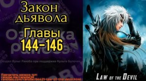 Ранобэ Закон дьявола главы 144-146