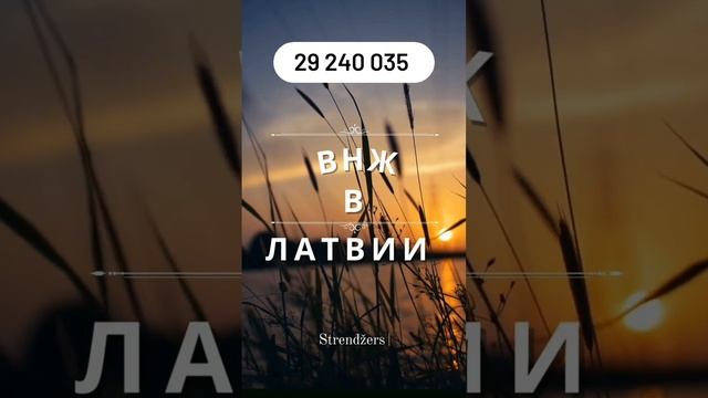 ВИД НА ЖИТЕЛЬСТВО В ЛАТВИИ. СОСТАВЛЕНИЕ CV. ПОСТОЯННЫЙ ВНЖ В ЛАТВИИ. ПОМОЩЬ В ОФОРМЛЕНИИ ВНЖ. смотреть онлайн