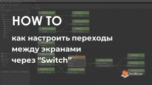 Как настроить переходы между экранами через Switch II Лайфхаки по работе в конструкторе EV Toolbox