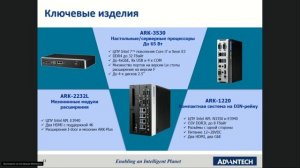 Обзор платформ и компонентов для встраиваемых систем от Advantech Embedded IoT, 24.10.19