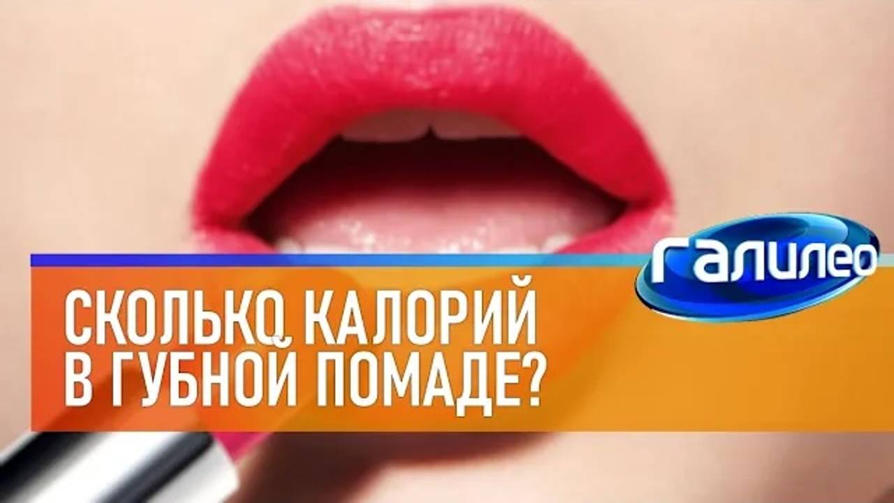 Галилео | 0019 💄 Сколько калорий в губной помаде?