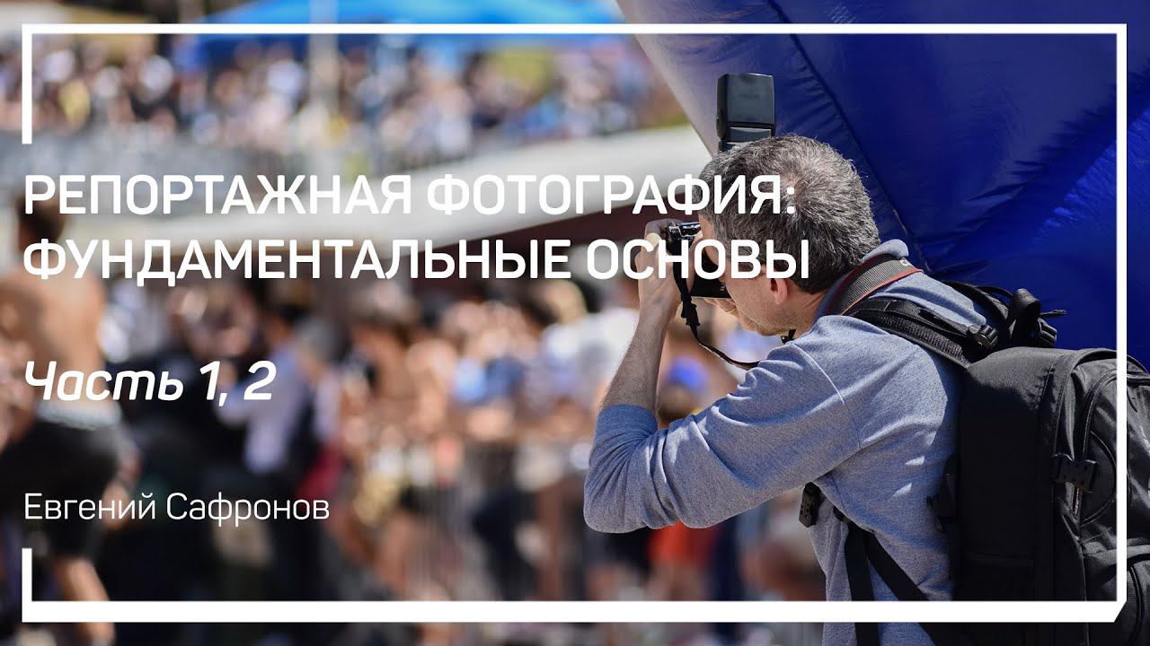 Цель и задачи репортажной съемки. Фототехника для репортажной фотографии. Евгений Сафронов