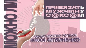 МОЖНО ЛИ ПРИВЯЗАТЬ МУЖЧИНУ С@КС@М  |  ЗАПИСЬ ПРЯМОГО ЭФИРА  |