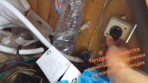 Неудачная попытка замены реле давления на насосной станции
