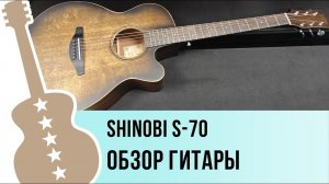 Shinobi S-70 - обзор гитары