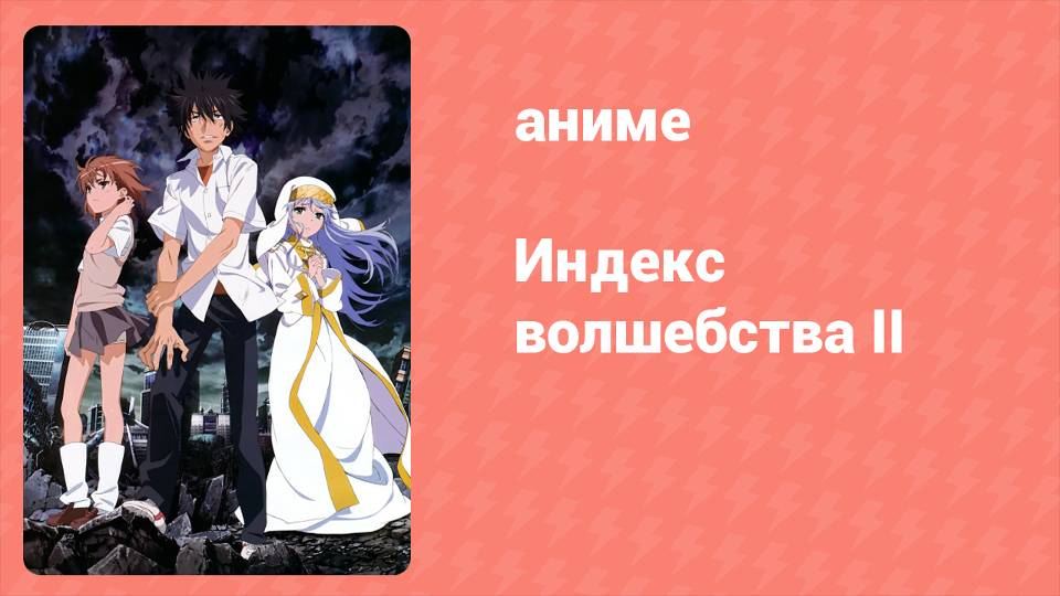 Индекс волшебства 2 сезон 7 серия (аниме-сериал, 2008)