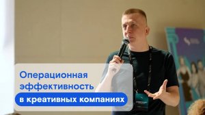 Как операционная эффективность влияет на компании из креативных индустрий.