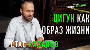 Цигун как образ жизни. Станислав Казаков