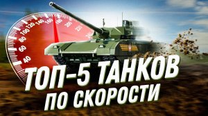 ТОП 5 самых быстрых танков в мире.