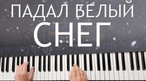 АРТУР РУДЕНКО ПАДАЛ БЕЛЫЙ СНЕГ СИНТЕЗАТОР YAMAHA PSR SX900