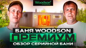 Баня Woodson Премиум на металлокаркасе 35 кв.м. Обзор серийной бани