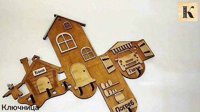 Ключница 