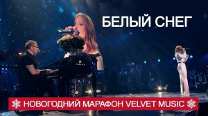 Владимир Пресняков & Наталья Подольская - Белый Снег (Новогодний марафон Velvet Music!)