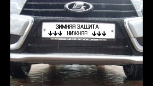 Lada Vesta 1G. Зимняя защита радиатора нижняя.