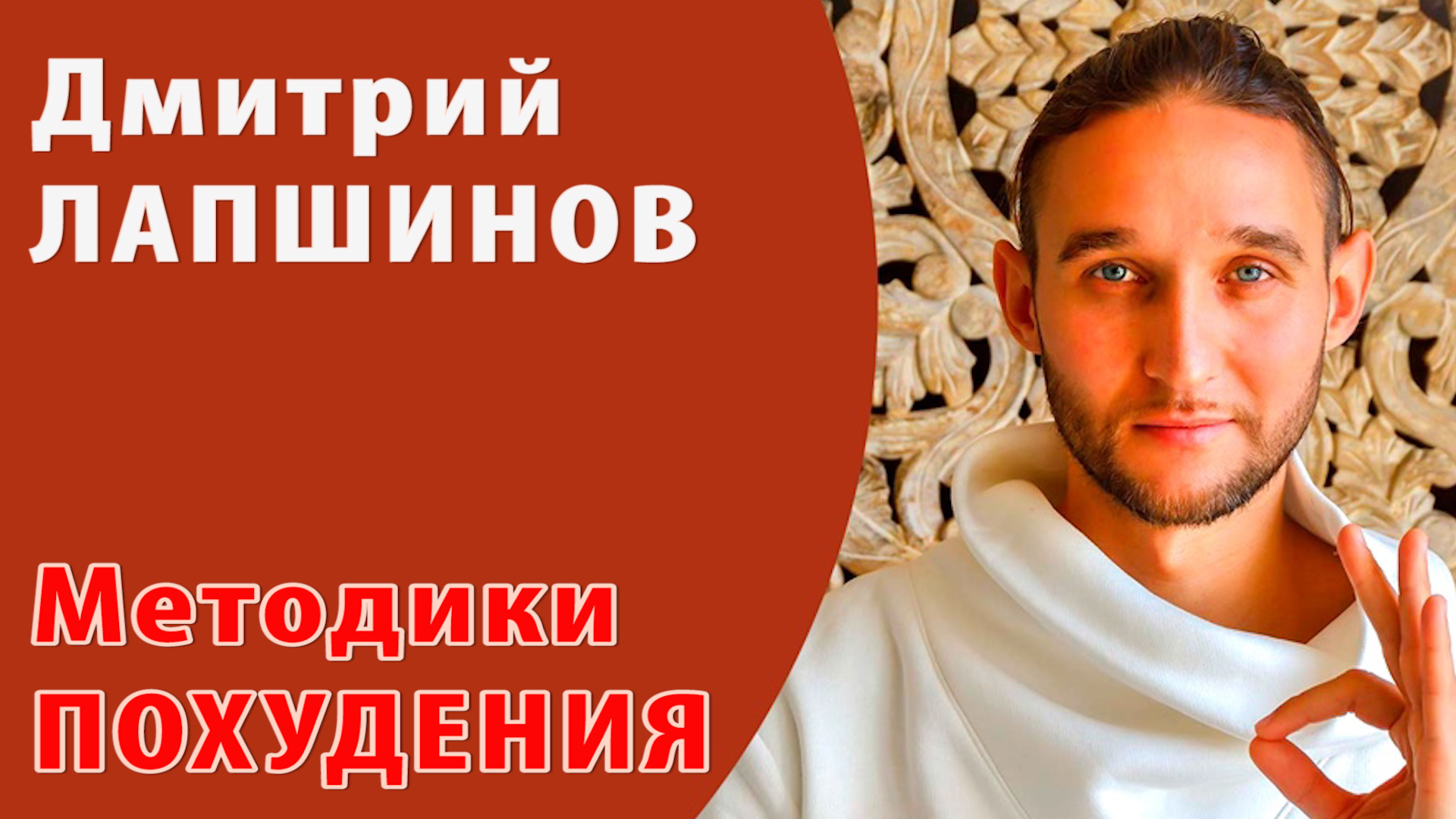 Дмитрий Лапшинов ПОХУДЕНИЕ Сварга ВНУТРЕННЕЕ СОВЕРШЕНСТВО Лучшие методы похудения ЗОЖ РОССИИ МОСКВЫ