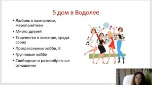 Тема 5, лекция 11. 5 дом в Водолее