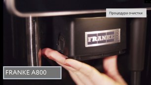 FRANKE А800: Процедура очистки