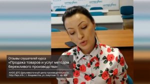 Отзыв: «Продажа товаров и услуг методом бережливого производства»