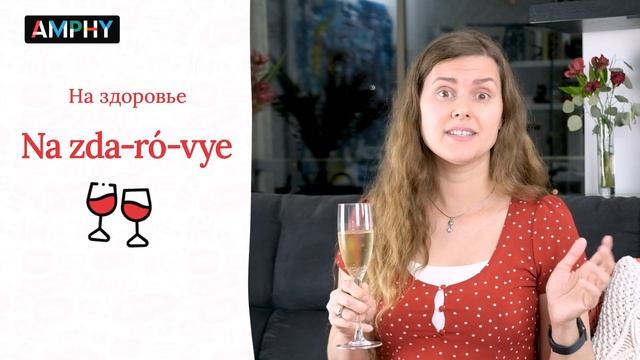How to Say Cheers In Russian | Learn Russian Online | Amphy